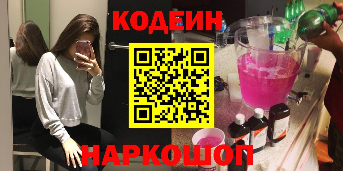 Кодеин Purple Drank  Вход с VPN  Волжск 